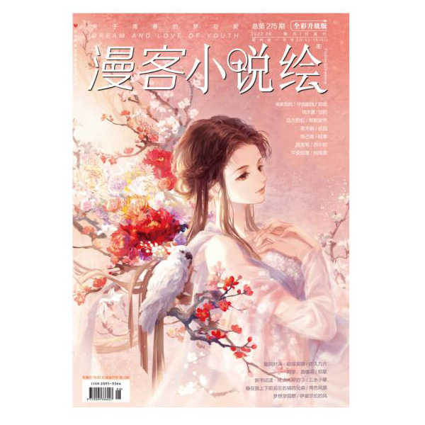 漫客小说绘275期 2022.06月刊