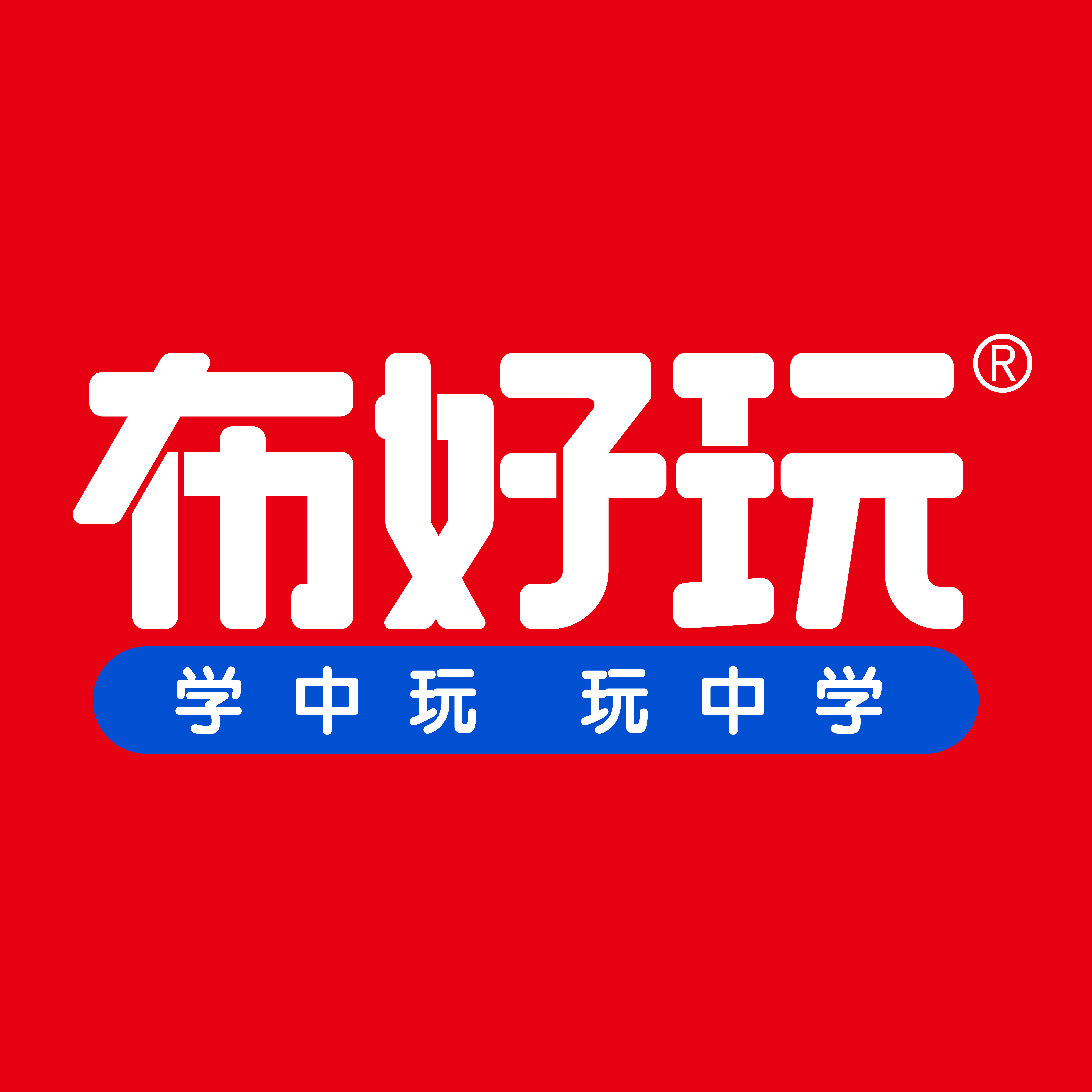 布好玩教具