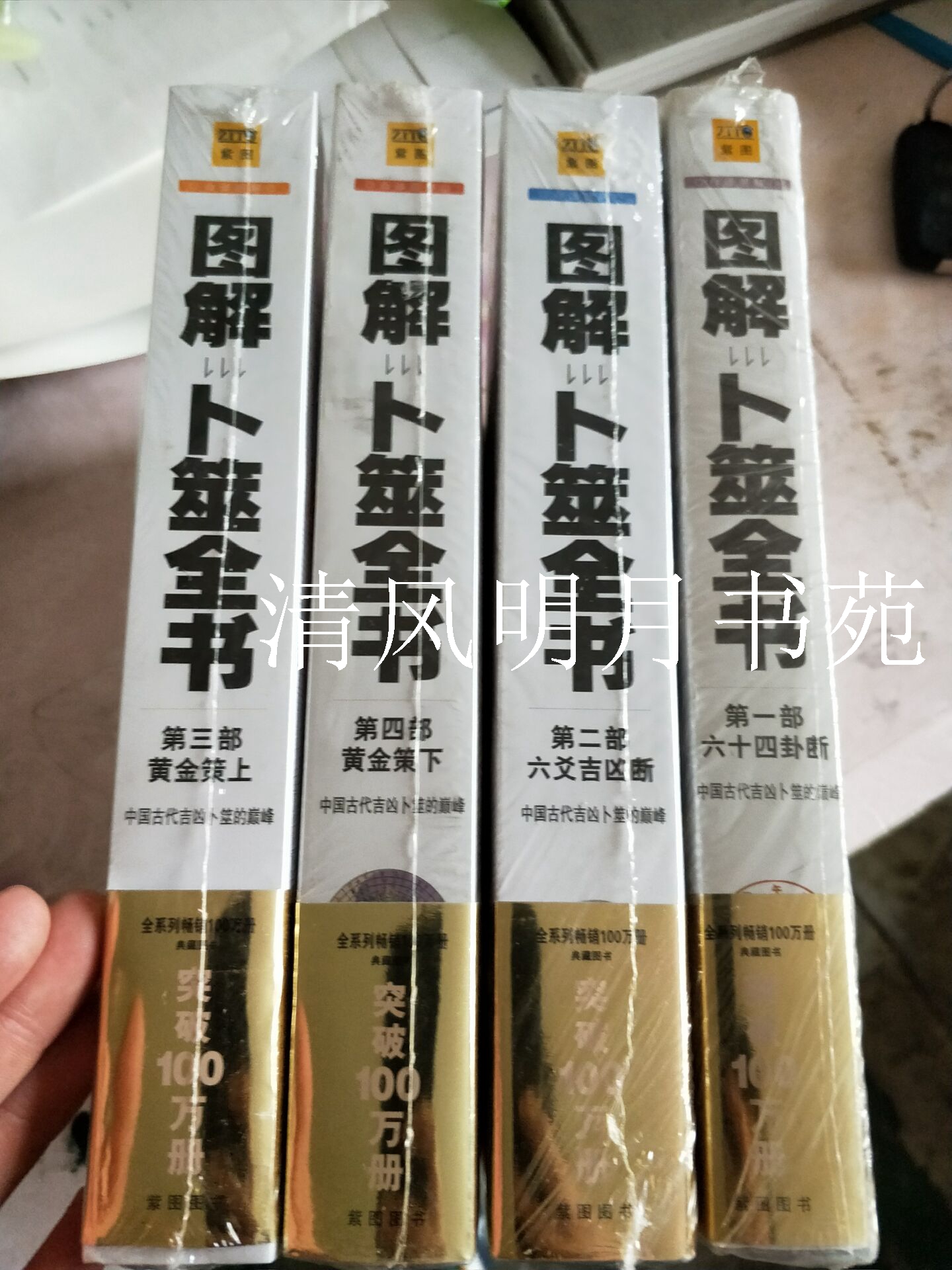 图解卜筮全书六十四卦断六爻吉凶断黄金策上下（全四册）4册