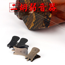 Erhu mute anti-nuisance erhu silencer mute mute mute weak erhu suitable for reducing the volume tone unchanged