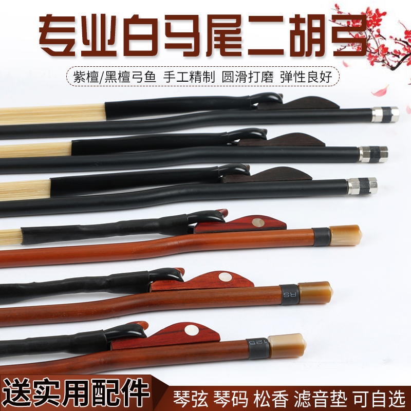 Shure Yuexin Erhu bow White horsetail Professional Erhu bow Rosewood Ebony bow Fish bow Erhu accessories