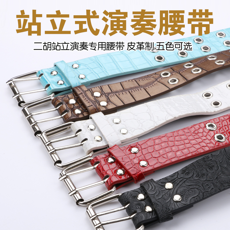Standing playing erhu belt waist support belt erhu performance special standing and pulling erhu musical instrument accessories