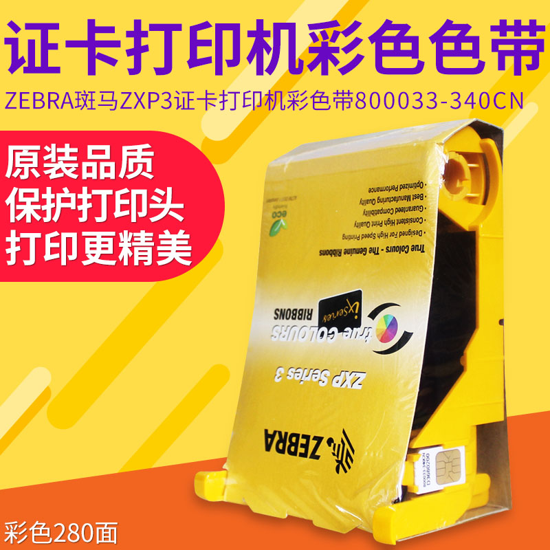 ZEBRA Zebra ZXP Series 3C Dedicated Ribbon Ribbon ZXP3C Card Printer Color Ribbon 800033-340CN 03 04 05 NP NU PK