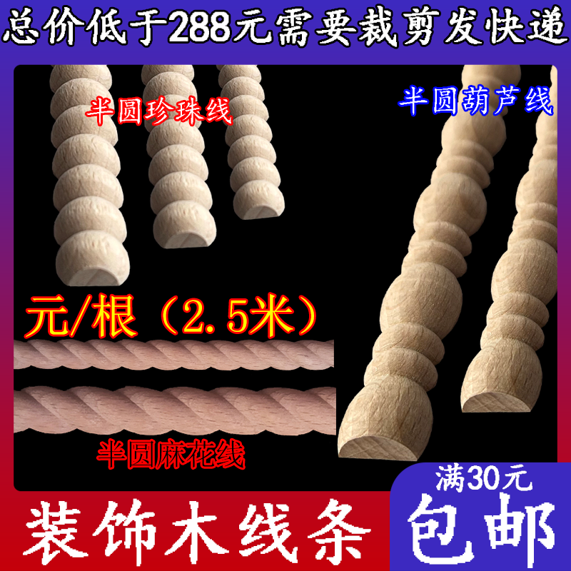 Pearl gourd thread twist European-style solid wood line semicircle pressure sealing edge external hanging furniture wardrobe cabinet door decoration