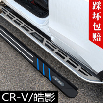 Suitable for 17-21 new CRV Hao Shadow Footboard Original Plant 12-16 Crv Retrofit Special Greeting side pedals