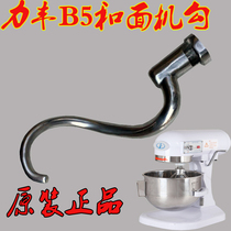  Lifeng B5 Egg breaking machine hook Mixer hook Noodle machine hook Mixing rod Stirrer Hook mixing rod