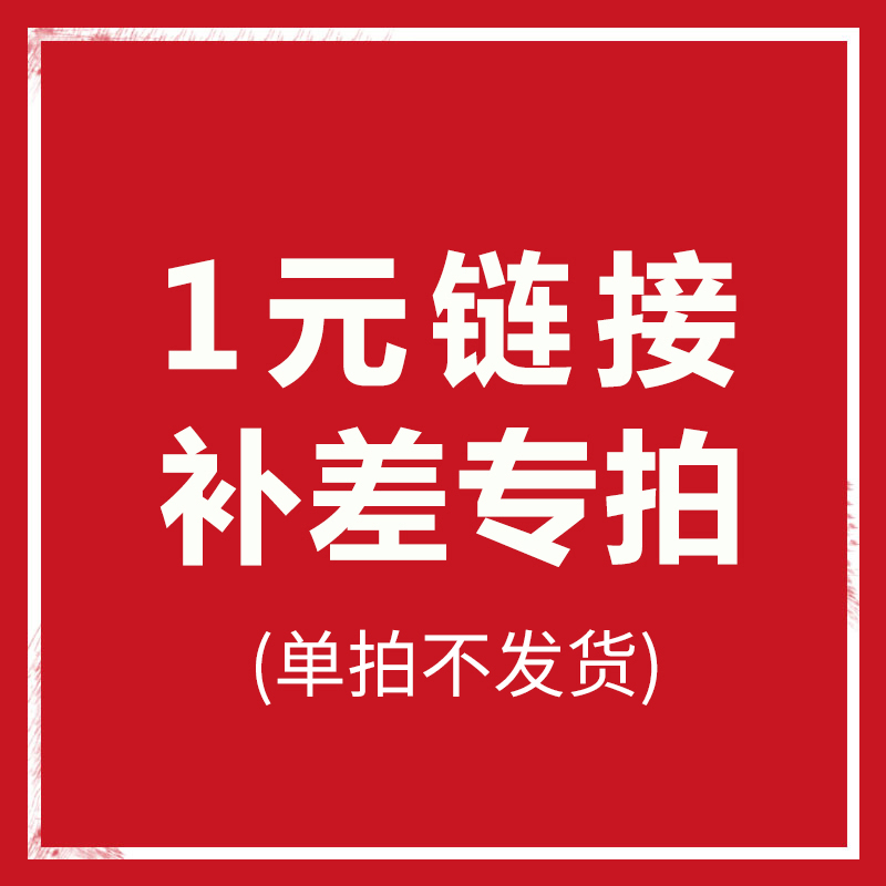 1 yuan to make up the difference, freight difference, hyperlink, single shot, no delivery