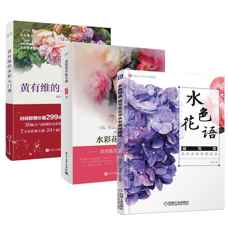 黄有维的水彩入门课 水彩花卉私享课 水色花语超写实花卉水彩表现技法水彩画技法水彩画绘制技法教程花卉水彩绘画实用技法书