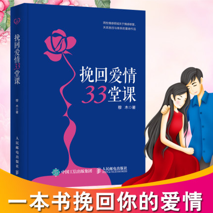 包邮挽回爱情33堂课感情书籍心理学恋爱情感