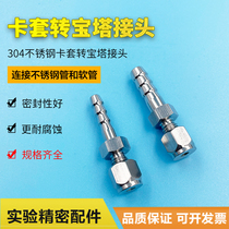 304 pagoda adapter stainless steel tube switching plastic hose rubber pipe 3mm screw cap cutting sleeve turning pagoda head