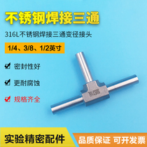 Welded three-way stainless steel three-way pipe connection engineering welded three-way pipe joint laboratory gas circuit