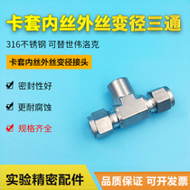 Jam sleeve inner wire tee 316L stainless steel 1 4NPT internal thread connector pressure gauge tee variable diameter tee