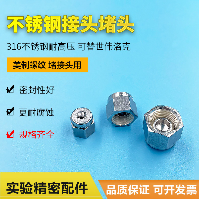 316 stainless steel joint choke plug sleeve connector stuffy head 3mm 1 16 inch US-made threaded joint choke plug