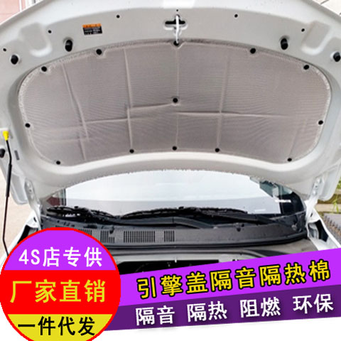 New and old pleasing to the engine cover soundproof cotton Rayna Ri Yiyi Sonata name figure to lead the hood thermal insulation cotton