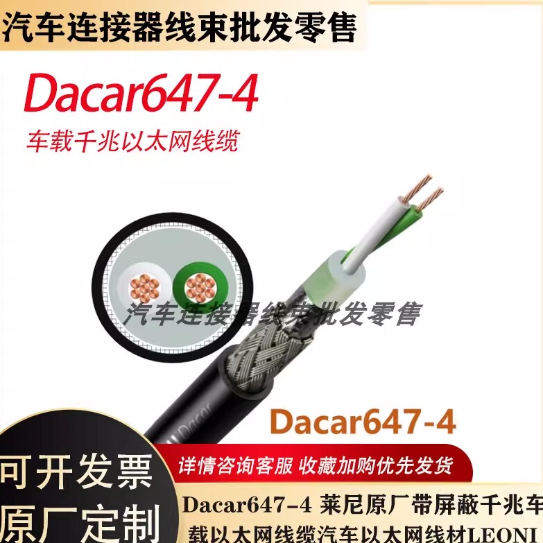 Dacar647 647-4 German Leoni Original Shielded Gigabit Automotive Ethernet Cable