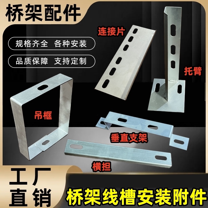 Bridge Rack Accessories, Auxiliary Parts, Cable Duct Connection Pieces, Wall-Mounted Support Arms, Horizontal Beams, Hanging Frames, Vertical Riding Brackets