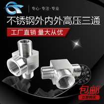 304 Outside and outside the three-way adapter inside and outside the CNC thickened high pressure three-way joint outside and outside 2 3 4 points custom