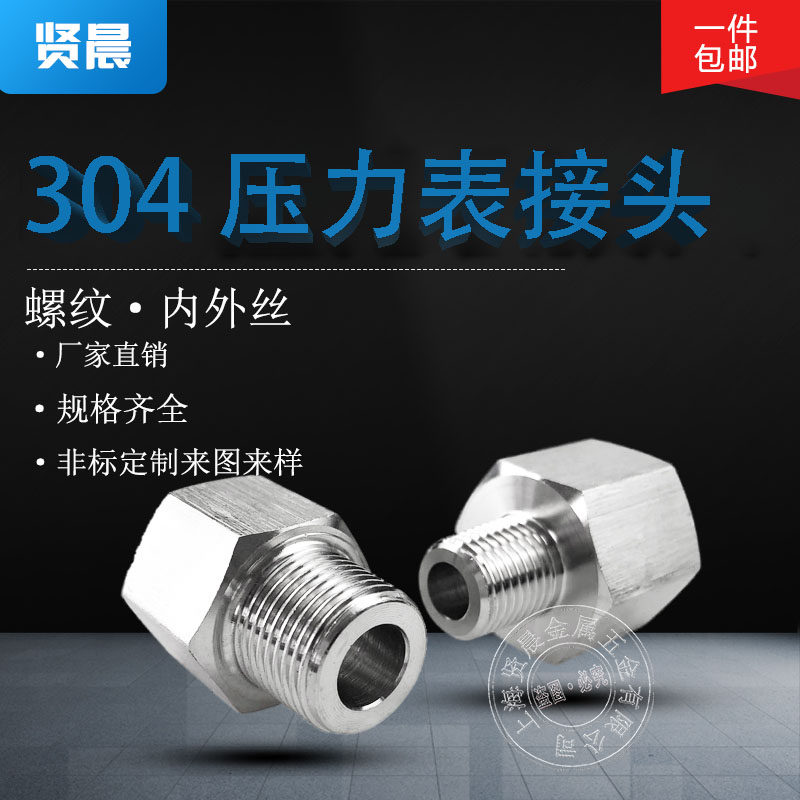 304 stainless steel inner and outer wire adapter metric inch reducing pressure gauge non-standard custom M12 * 1 25 1 2 points