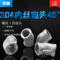 304 stainless steel 45°elbow Inner wire elbow inner tooth water pipe joint 2 points 3 points 4 points 6 points 1 inch 2 inch