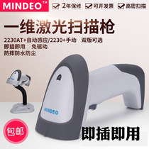 Minde MD2230AT scanning gun Laser wired supermarket express cash register Jewelry bar code scanning gun