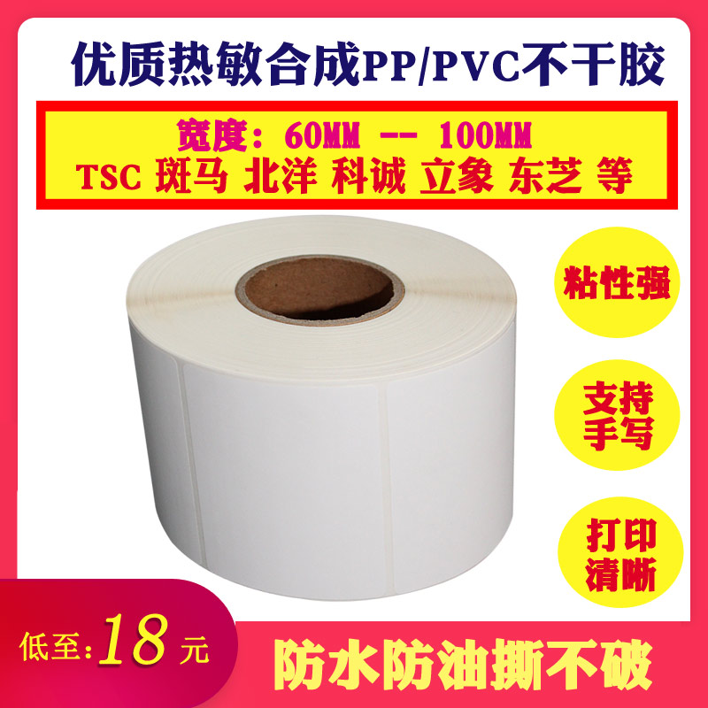 Synthetic thermal paper 60-100 wide 80 50 30 barcode label fixed assets waterproof, tear-proof and oil-proof