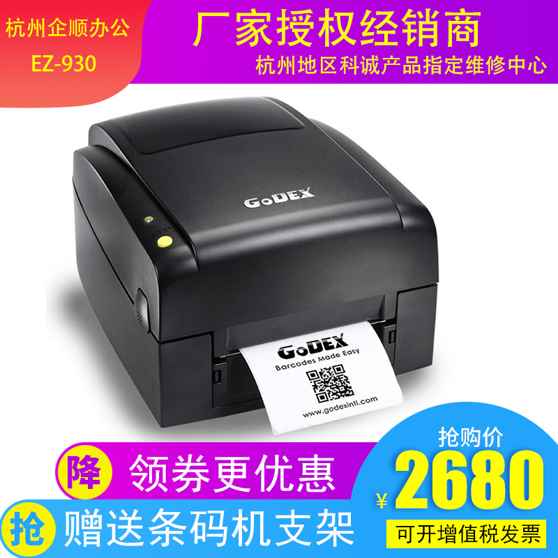 Kocheng Godex EZ930 Adhesive Label Washing mark Pendant Electronic Face Single Jewelry Sticker Print machine HD