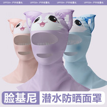 Swimming sunscreen mask full face summer swimming female and male face Gini sunscreen mask breathable diving swimming cap ear protection