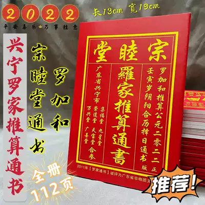Luo Jiadong Book 2022 Luo Huai Xinluo Yuanjun Zongmutang Choosing Ji Marrying Calendar Jifutang Old Yellow Calendar