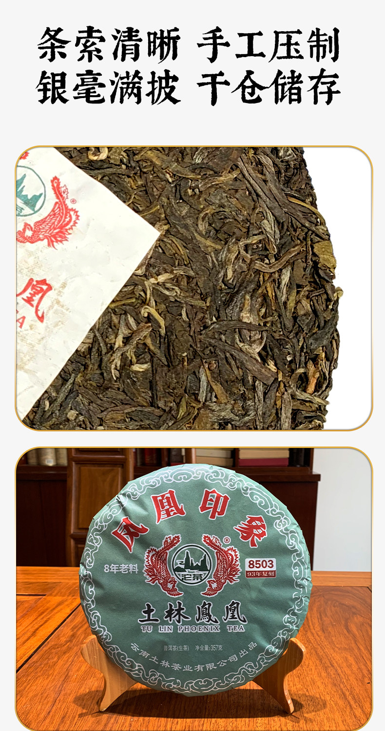 土林凤凰 凤凰印象 8503高山普洱生茶饼 357g 天猫优惠券折后¥78包邮(¥198-120)熟茶饼可选