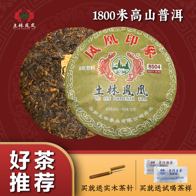 凤凰印象(普洱茶熟茶)土林