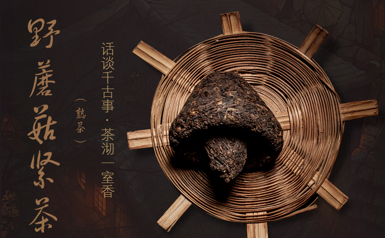 250g2012年无量山野蘑菇沱（普洱茶熟茶）