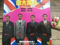 LD Film The Four Detectives Starring: Li Xiuxian Yam Tat-wah Cheng Tsz-shi Li Li-hung