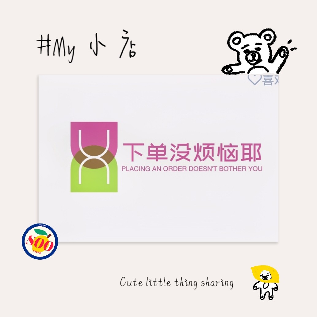 下单没烦恼耶