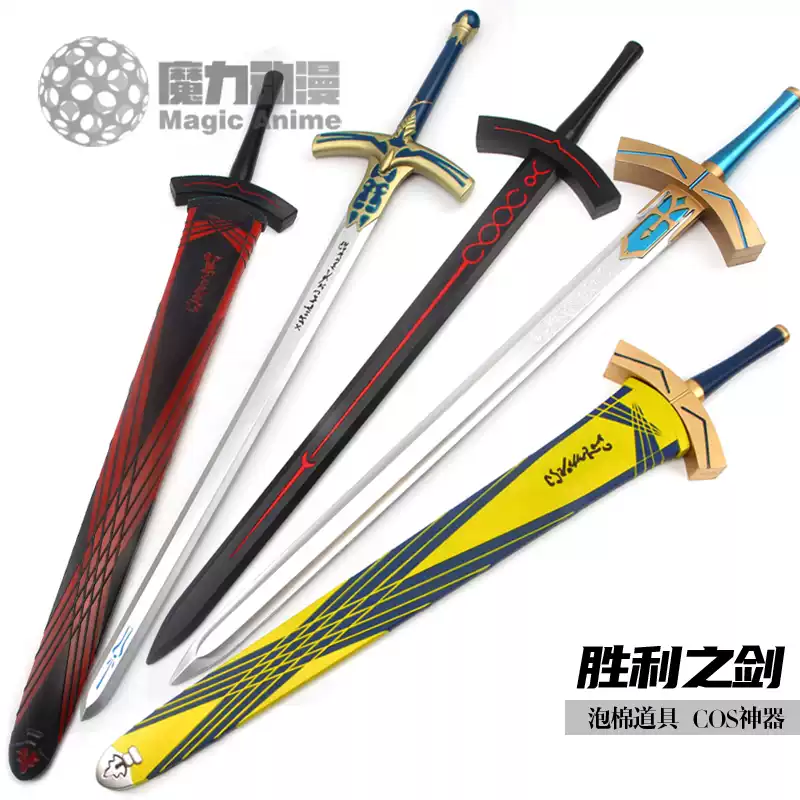 fate命運守護夜Saber劍黑化聖劍亞瑟王誓約勝利之劍石中劍cos道具-淘寶