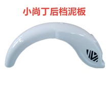 Electric vehicle accessories small Shangding rear mud board electric vehicle universal rear fender color can be customized