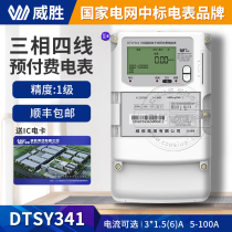 Changsha Wasion DTSY341-MD3 three-phase four-wire prepaid electricity meter IC card plug-in electricity meter 3*220 380V