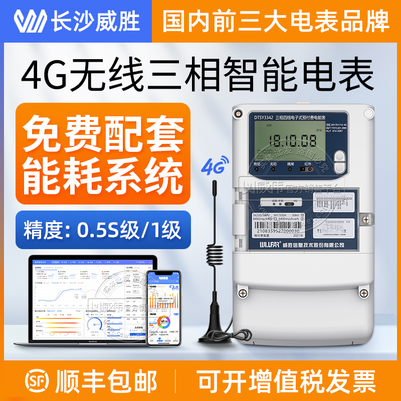 Changsha Wasion three-phase four-wire multi-function smart meter 380V 4G wireless remote three-phase meter 1.5(6)A