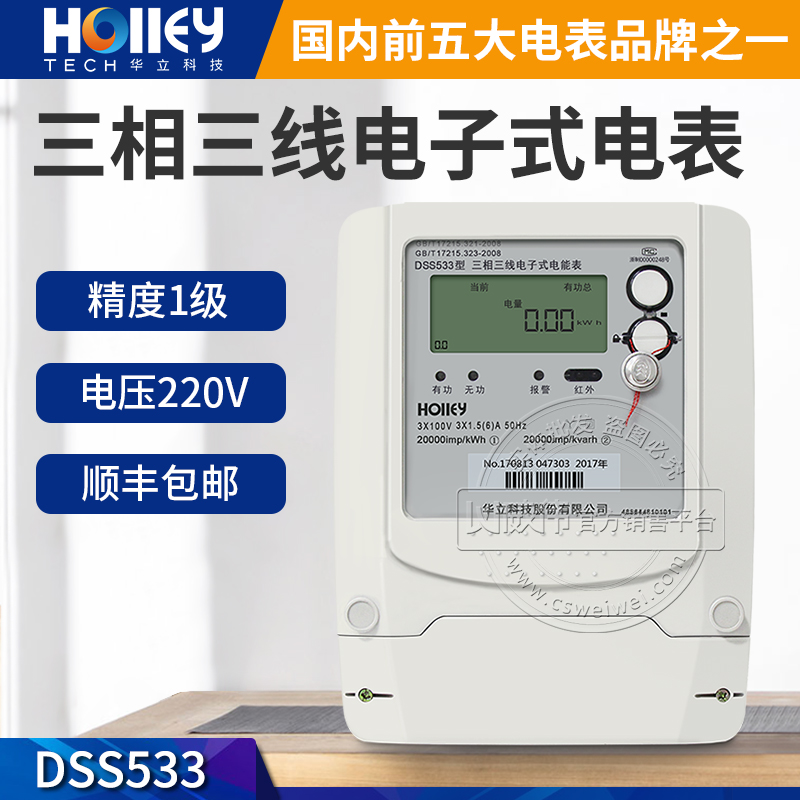 Hangzhou Holley DSS533 three-phase three-wire meter Electronic energy meter Level 1 3*100V three-phase smart meter