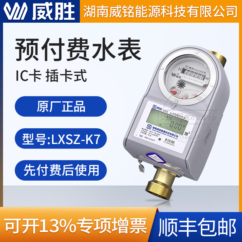 Long Shawei winning the LXSZ smart water meter IC card prepaid water meter property Community cold water meter card water meter