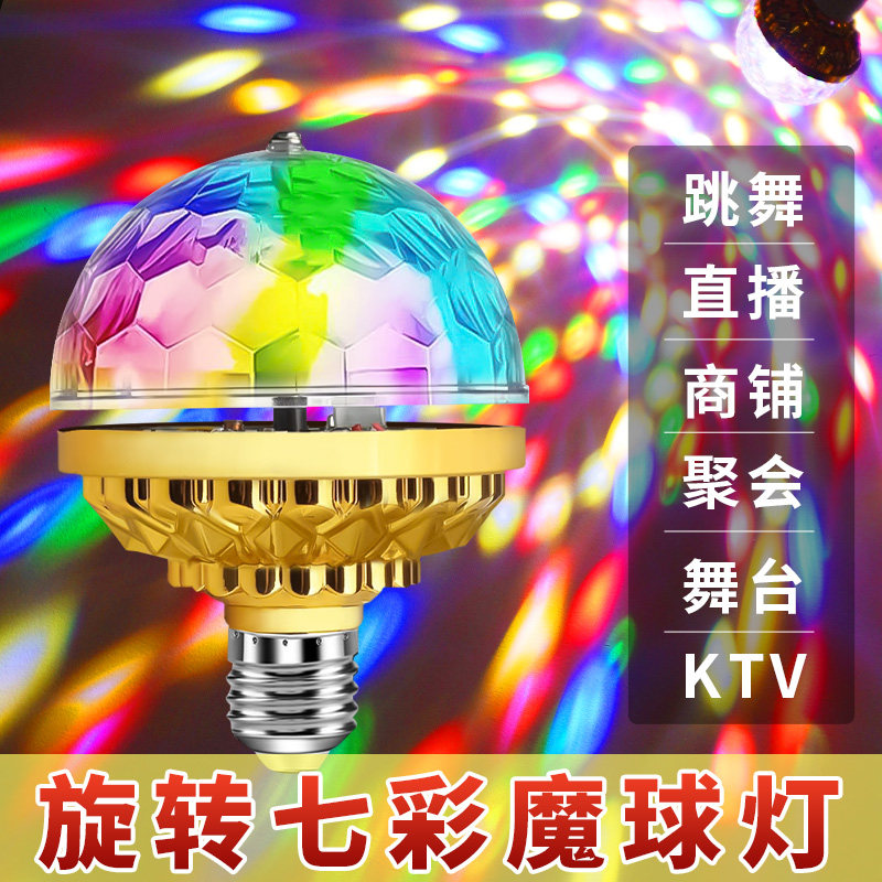 闪光灯七彩灯户外舞台灯蹦迪舞厅跳舞灯自动旋转氛围灯七彩魔球灯