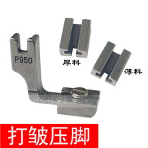 Wrinkle presser foot P950 Wrinkle discount folding folding folding All-steel presser foot thin and thick interchangeable industrial sewing machine accessories