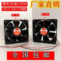 Welding machine cooling fan DC24V DC 12038 plastic cooling fan DC12V small cooling fan direct sales