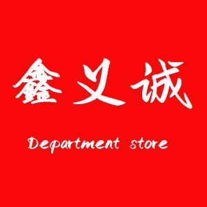 鑫义诚百货的LOGO