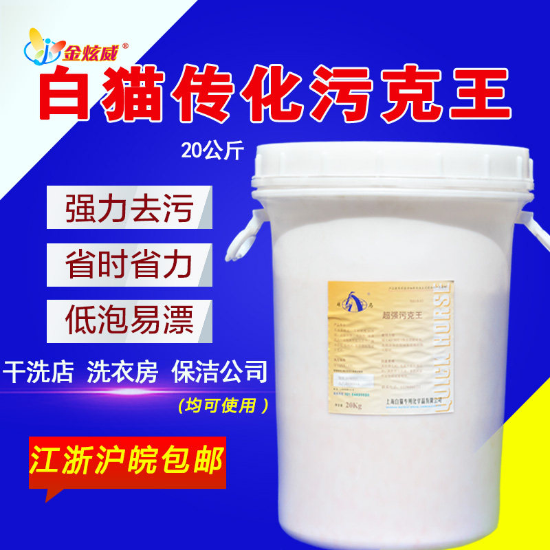 White cat super dirt King 20Kg-Professional to remove oil and ash down jacket special washing powder super decontamination