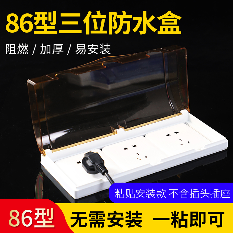 Three 86 type switch socket waterproof case adhesive type bathroom tea color triple socket anti-splash case self-adhesive waterproof cover