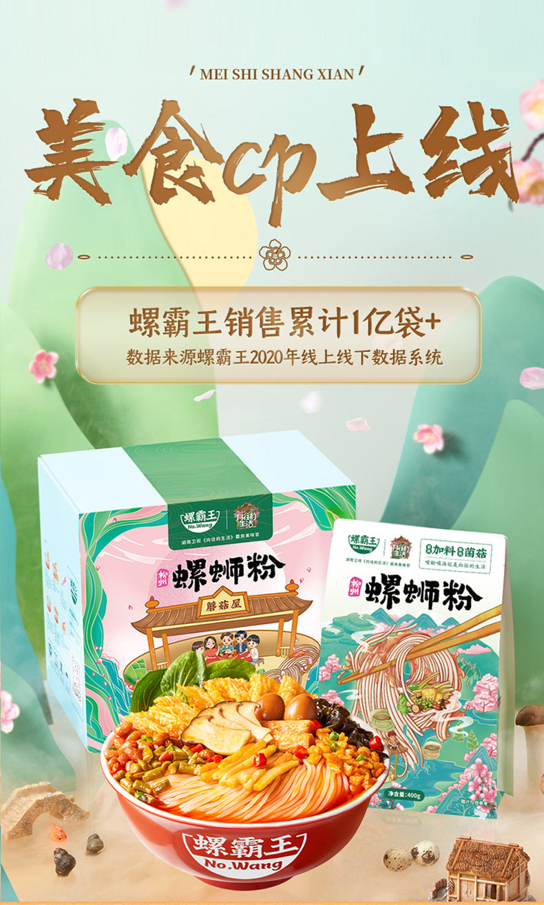 向往的生活&螺霸王联名 菌菇螺蛳粉400g*5袋 图1