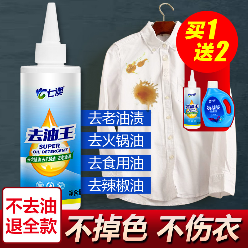 【超值4件套】衣物去油污渍强力去油王