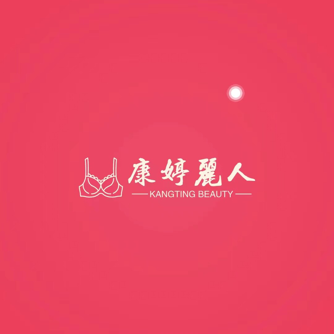 康婷丽人