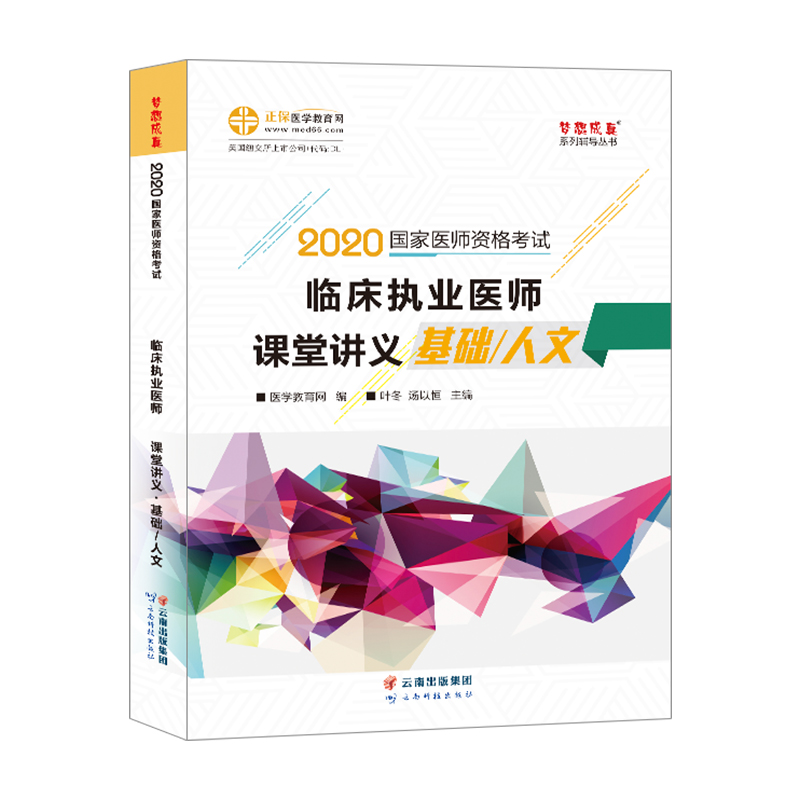 official spot medical education network preparation for the 2021 practicing physician exam classroom handout 2020 edition national clinical practicing physician examination summary of chapter test sites discrimination and analysis of confusion and error-prone questions basic/humanities