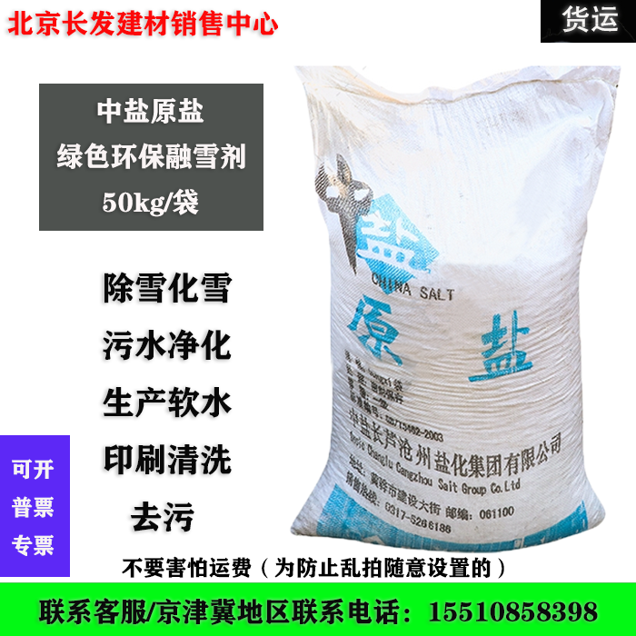 Environmental protection snow melting agent Snow deicing agent Snow deicing agent Industrial salt Large particles Crude salt Raw salt 50 kg Beijing